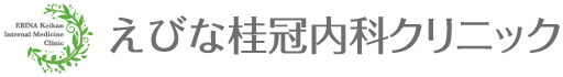 えびな桂冠内科クリニック